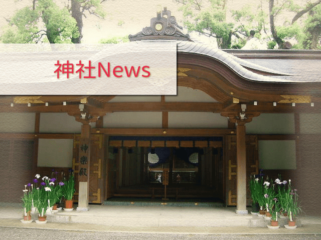 神社NEWS